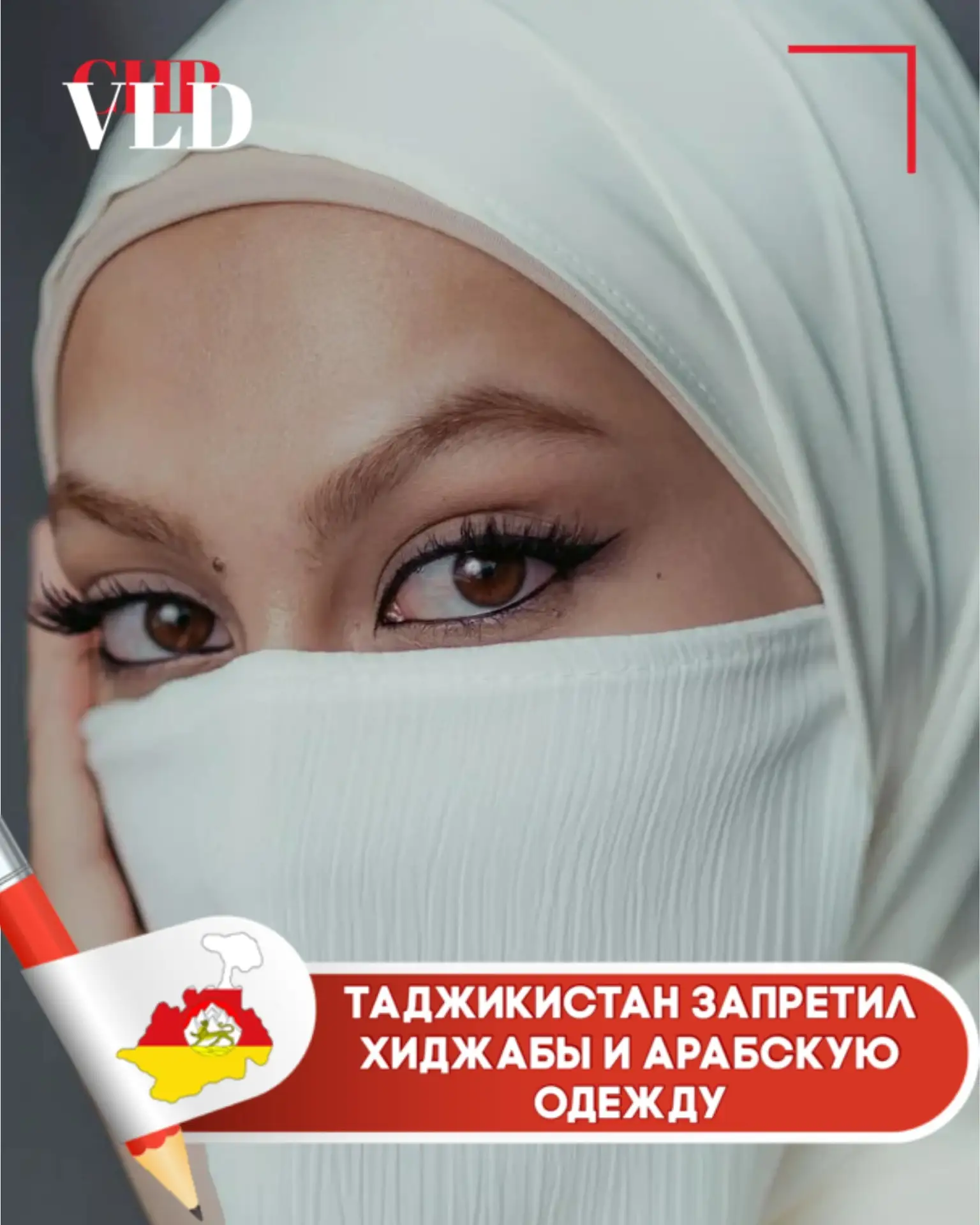 Таджикистан запретил хиджабы и арабскую одежду. 

Новый документ запрещает ввоз и ношение вещей, кот