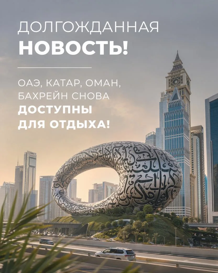 🇦🇪 ОАЭ возвращаются в привычный режим? Уже можно лететь? А туры уже есть? 

Разбираемся, как всегд