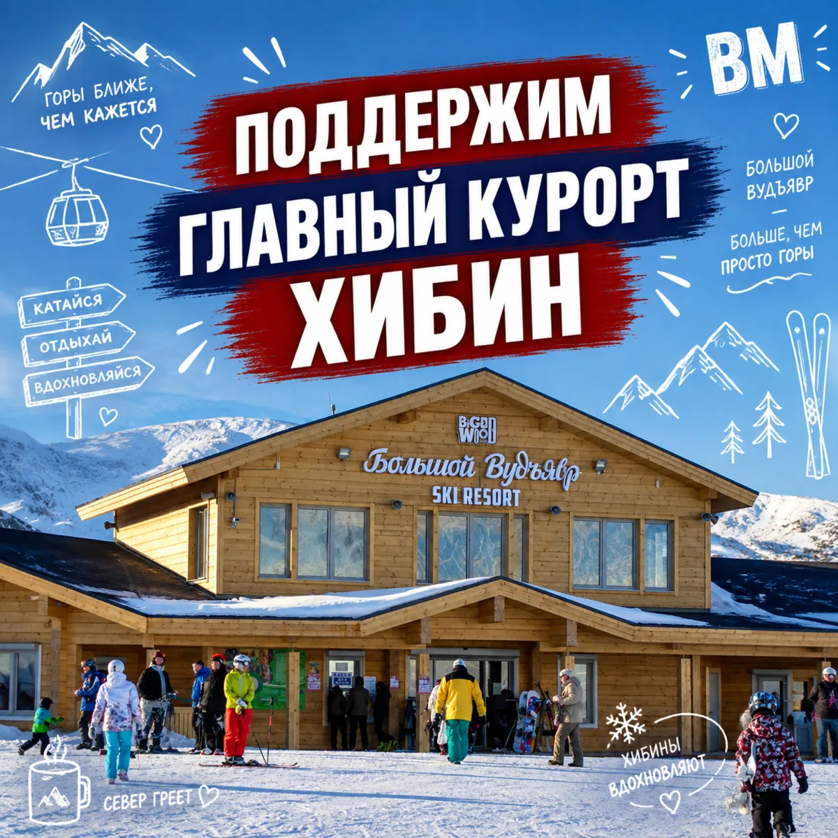 ❄️ Бигвуд рассчитывает на поддержку мурманчан