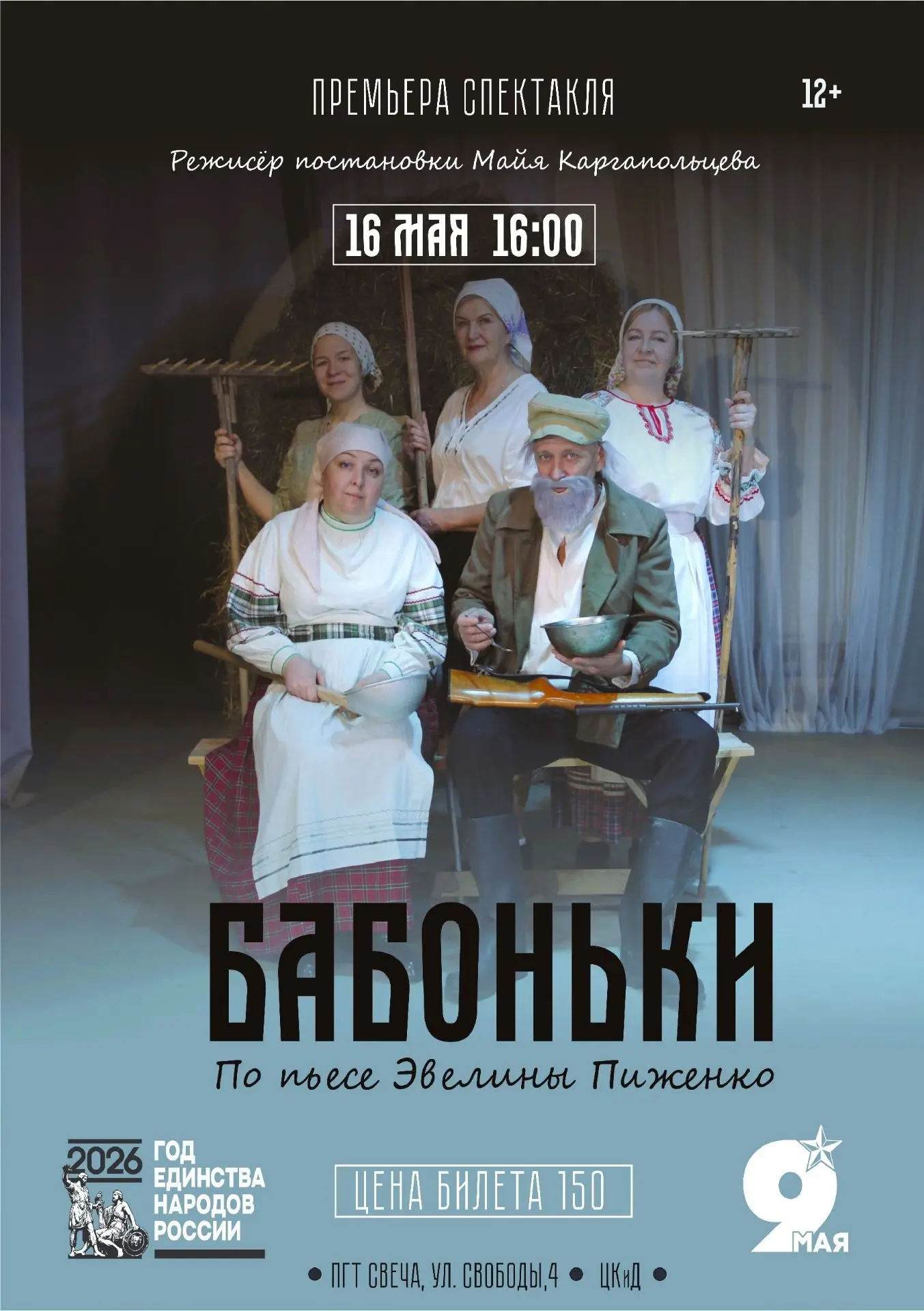 "Бабоньки" в Свече