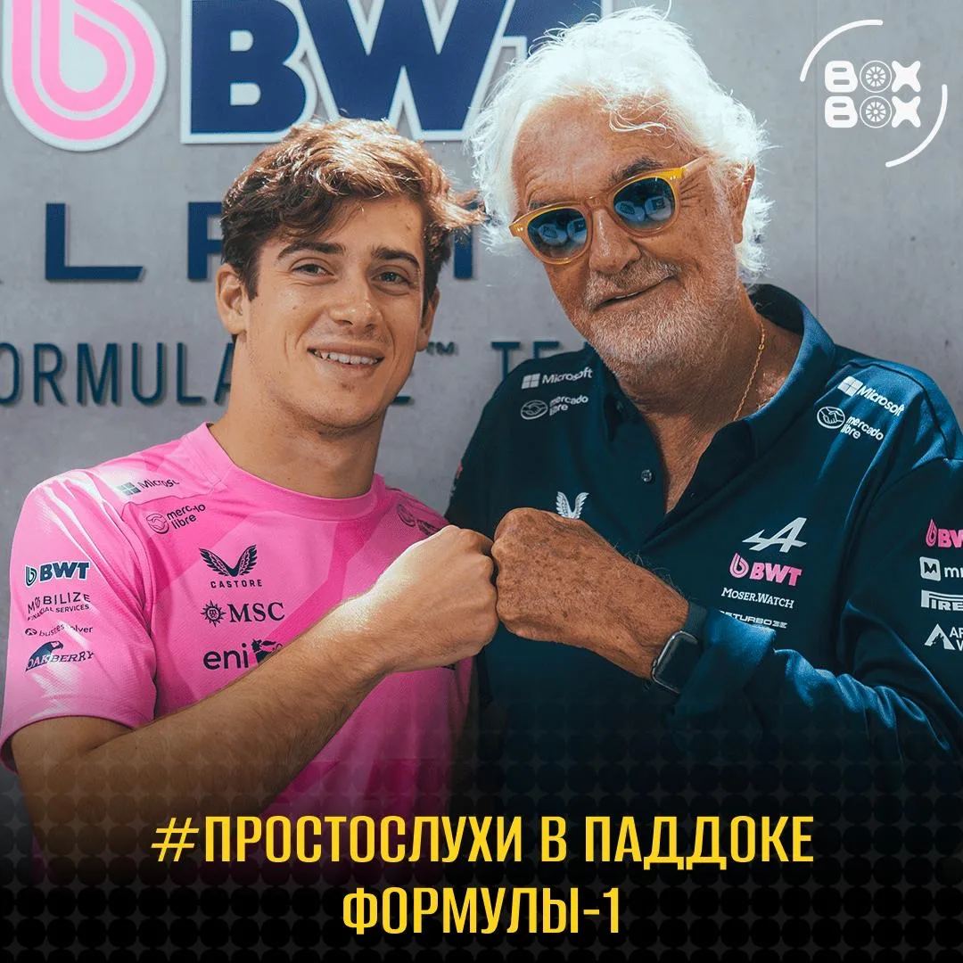 ⚡️ Последние слухи в паддоке