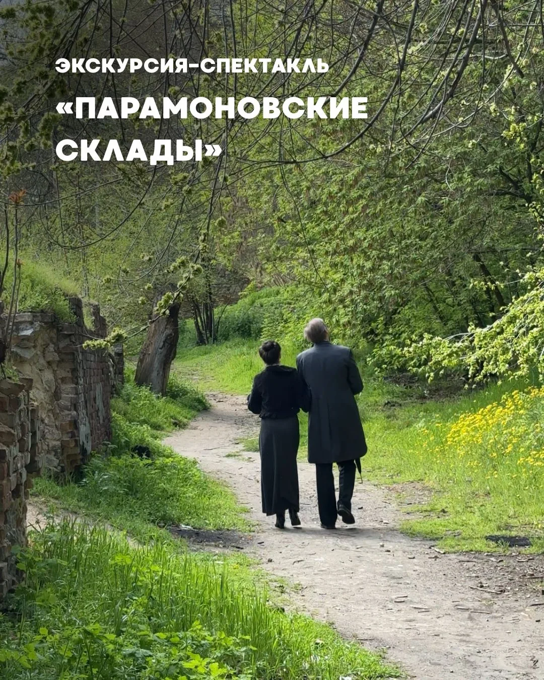 14 июня - «Парамоновские склады»🌿 экскурсия-спектакль погрузит вас в историю этого удивительного ме