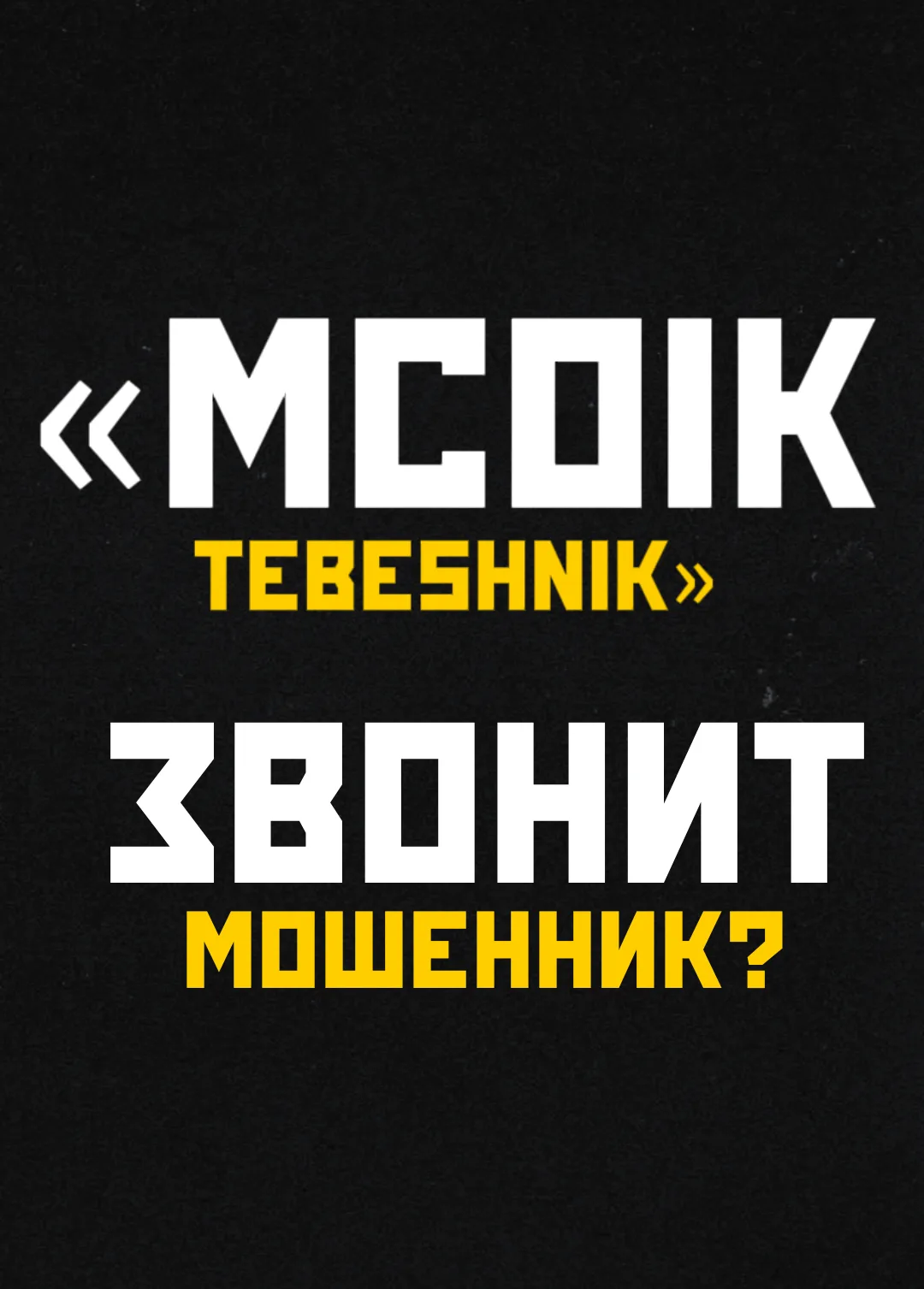 Я часто звоню коллегам, а они меня избегают🫣