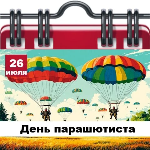 🗓 Сегодня 26 июля 2026 года, воскресенье – отмечается 11 праздников. 

✅ День парашютиста.    
✅ Га