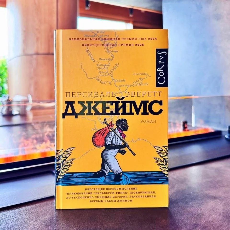 Персиваль Эверетт. Джеймс. 16+

#роман 

«Джеймс» не просто произведение. Это лауреат множества прем
