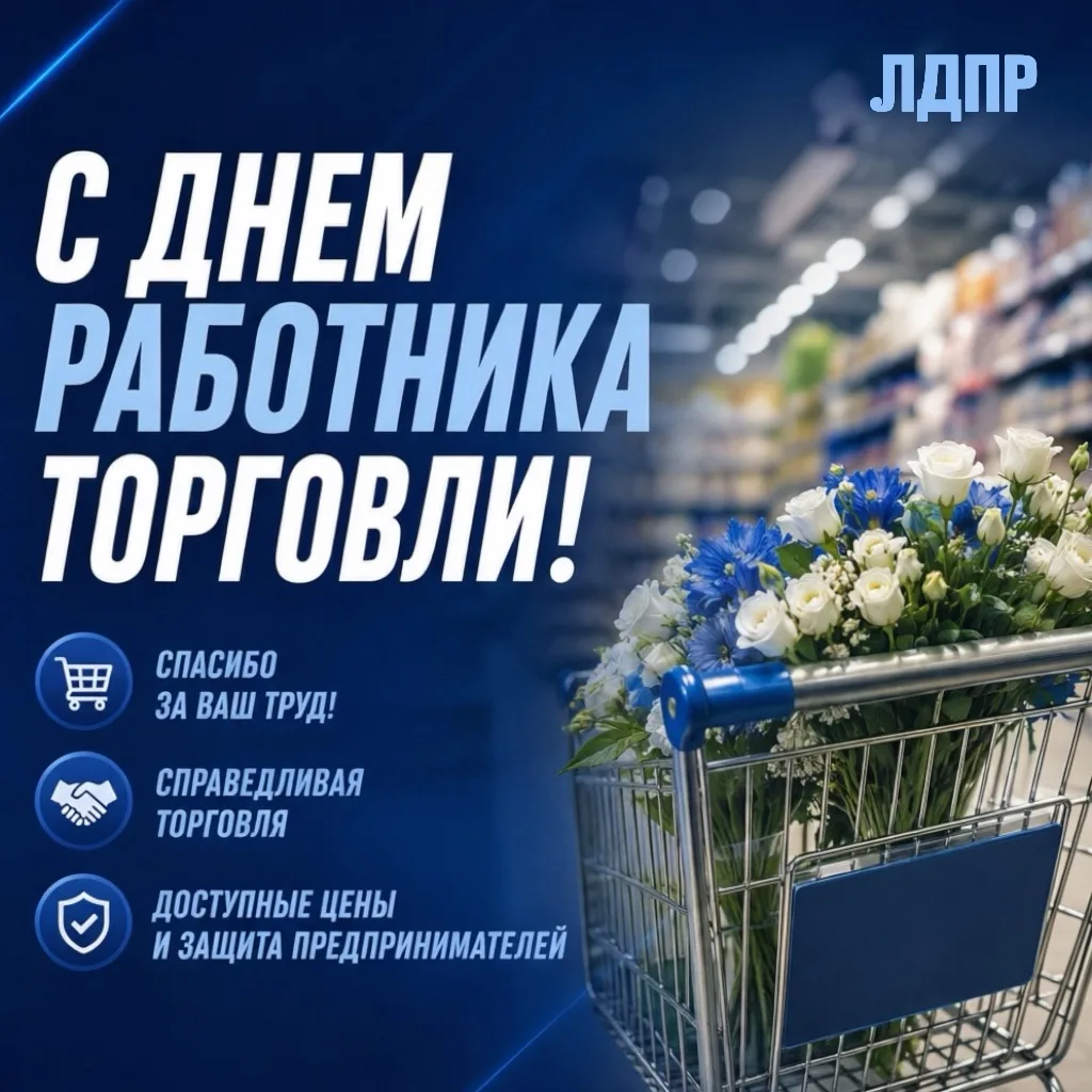 🛒 С Днем работника торговли!