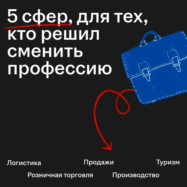 Сменить профессию — не всегда значит начинать всё с нуля. Во многих сферах работодатели готовы обуча
