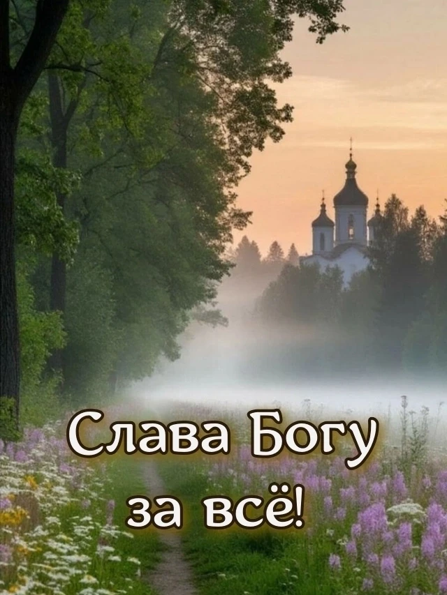 Пробудись – начинается утро!
Для тебя – этот новый рассвет.
За него благодарным быть мудро:
Будет бо