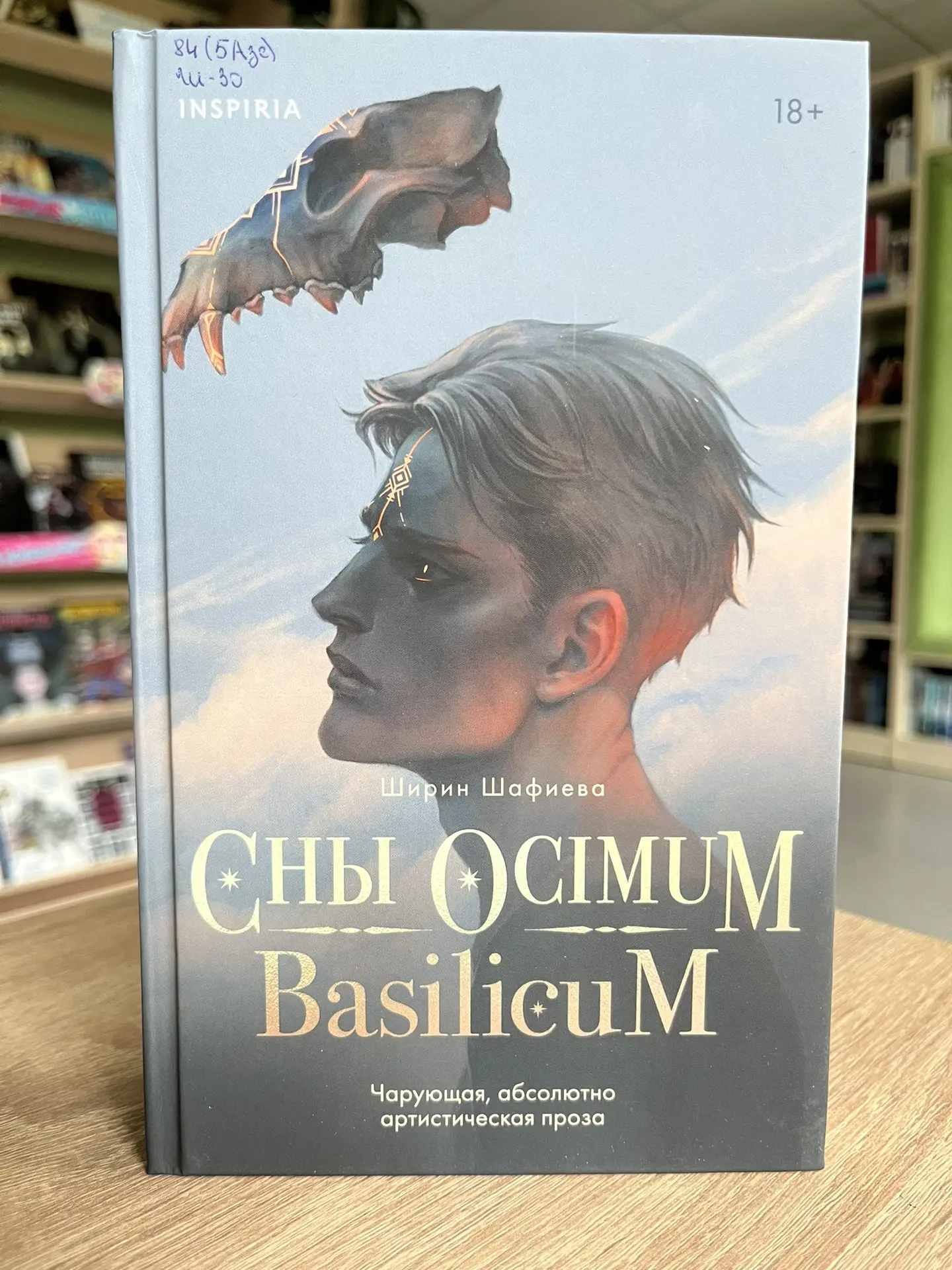 ✅Книжный фреш✅
Сегодня знакомим вас с магической историей Ширин Шафиевой «Сны Ocimum”
Стоял до стран