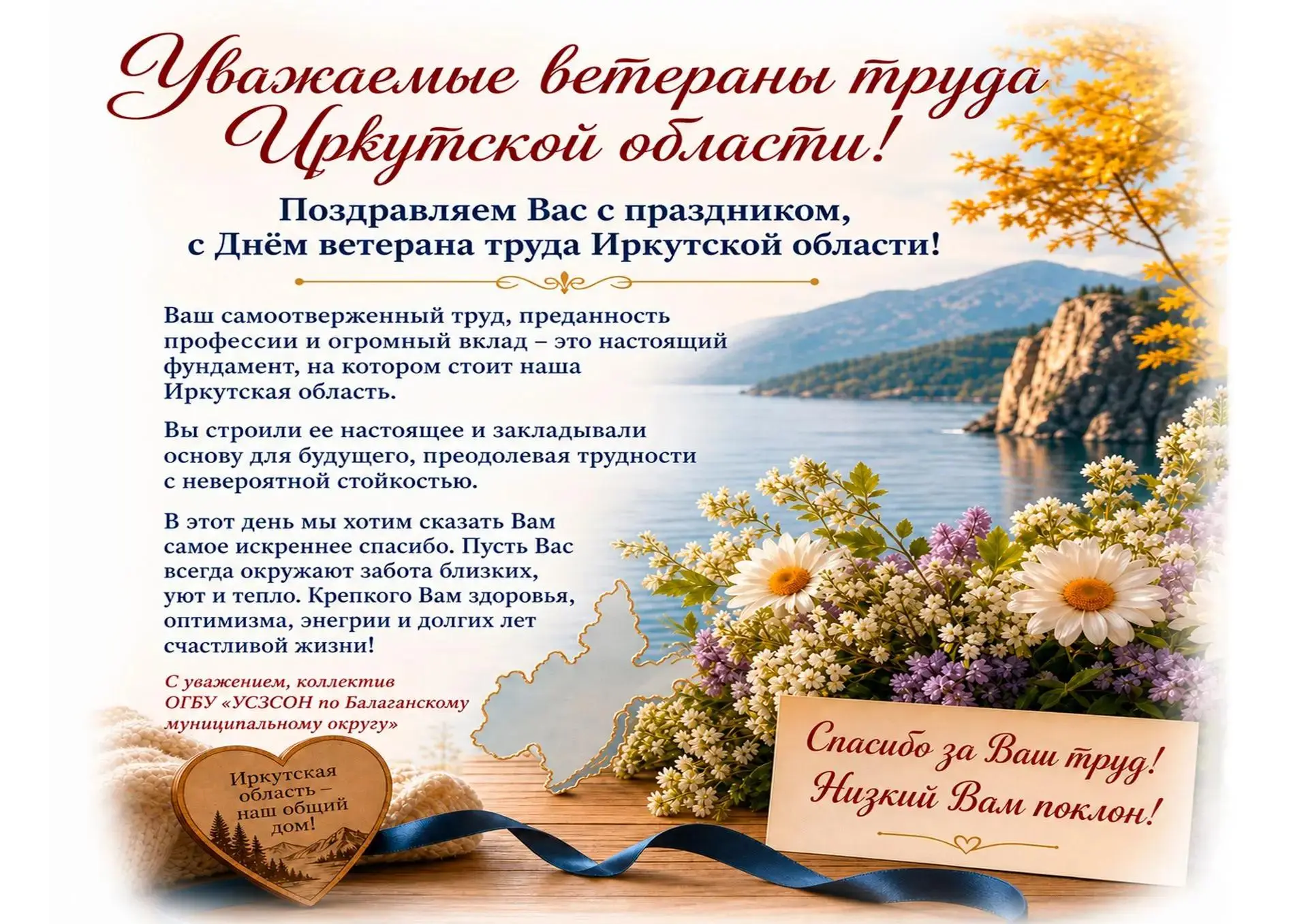 Уважаемые жители Балаганского муниципального округа, от всего сердца поздравляем Вас с ...