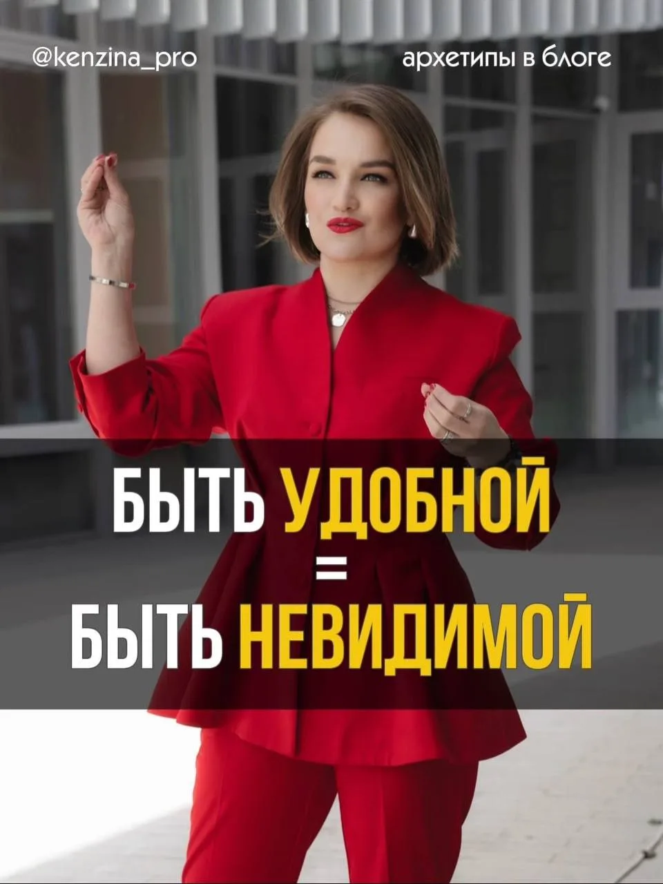 Быть удобной - значит быть невидимой.