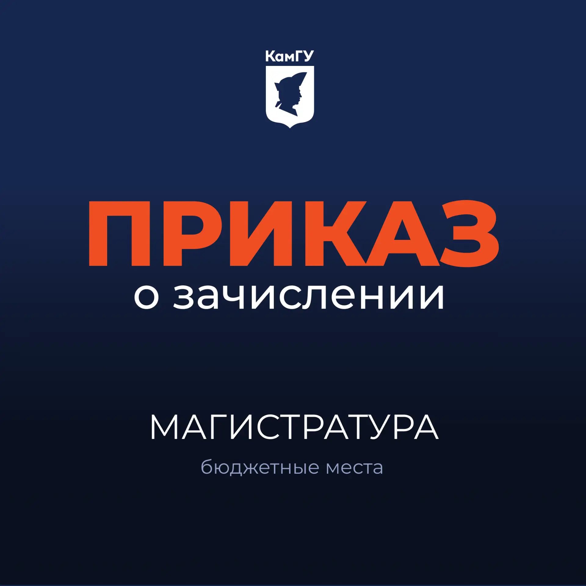 В КамГУ им. Витуса Беринга опубликован приказ о зачислении абитуриентов, подавших согла...
