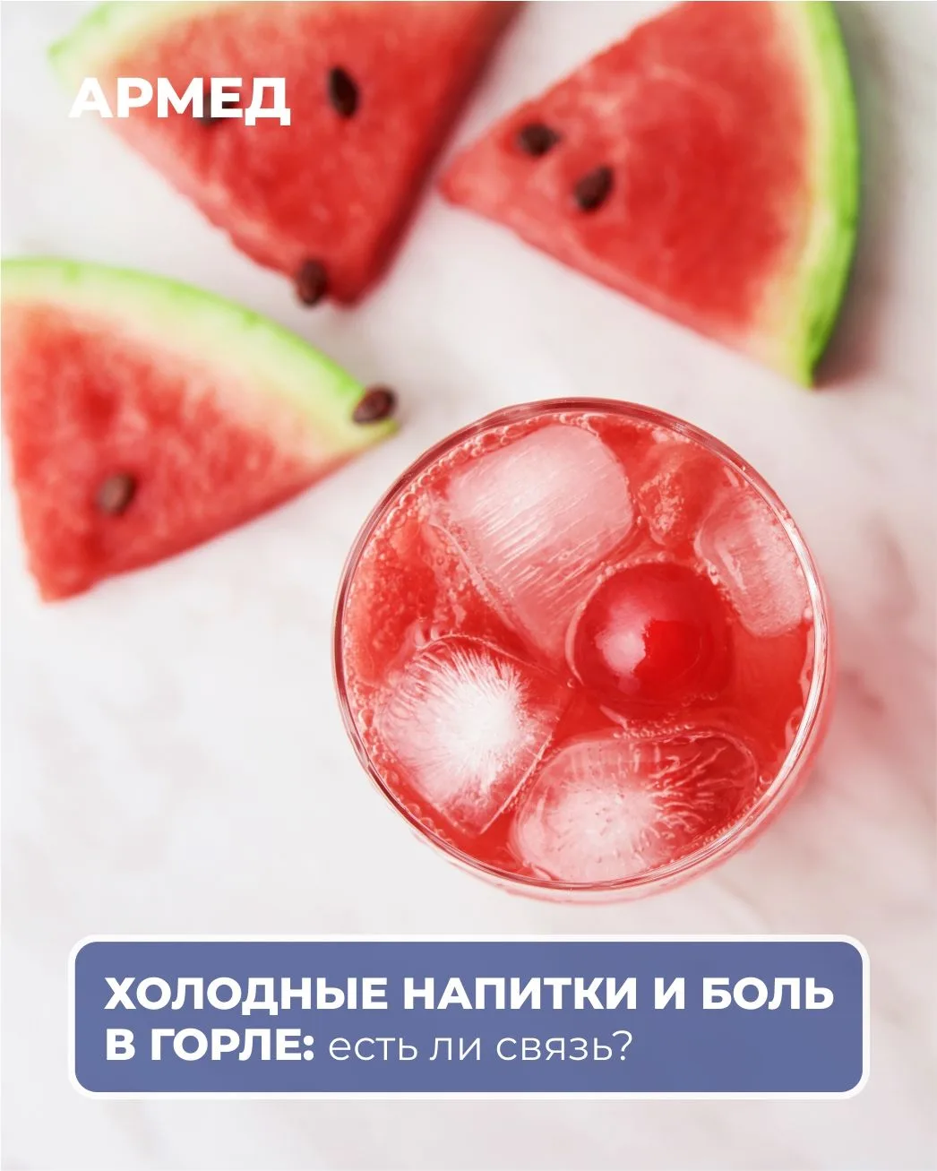 Холодные напитки и боль в горле: есть ли связь?