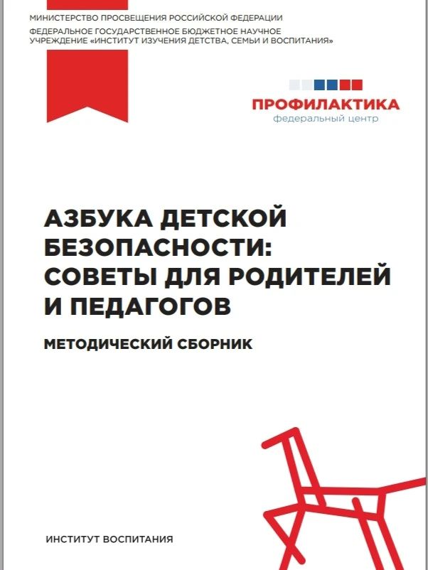 МЕТОДИЧЕСКИЙ СБОРНИК 📚
АЗБУКА ДЕТСКОЙ БЕЗОПАСНОСТИ: СОВЕТЫ ДЛЯ РОДИТЕЛЕЙ И ПЕДАГОГОВ

В электронном