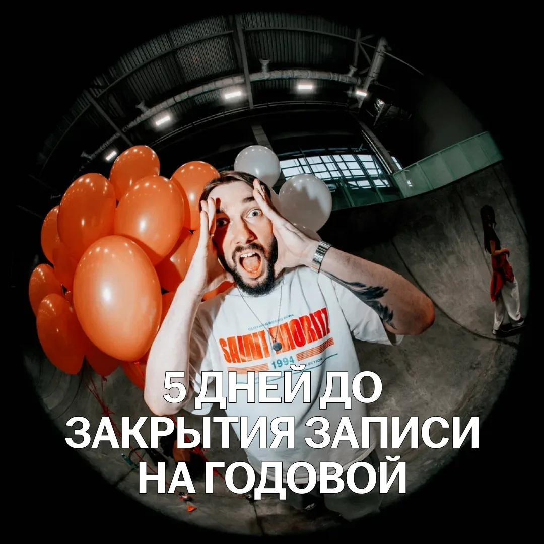 5 ДНЕЙ ДО ЗАКРЫТИЯ ЗАПИСИ НА ГОДОВОЙ 🤯