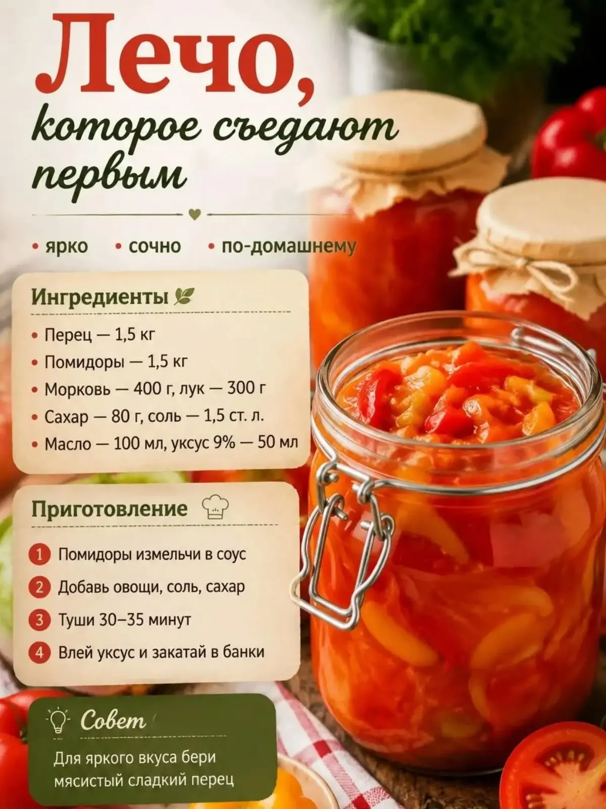 Лечо