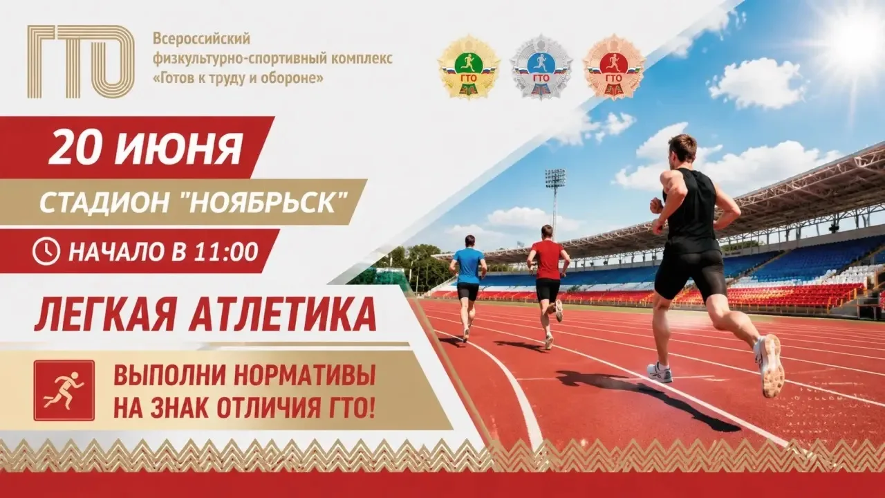 🏃 Друзья, легкая атлетика ждет вас! 

Уже в эту субботу, 20 июня, на стадионе «Ноябрьск» будет возм