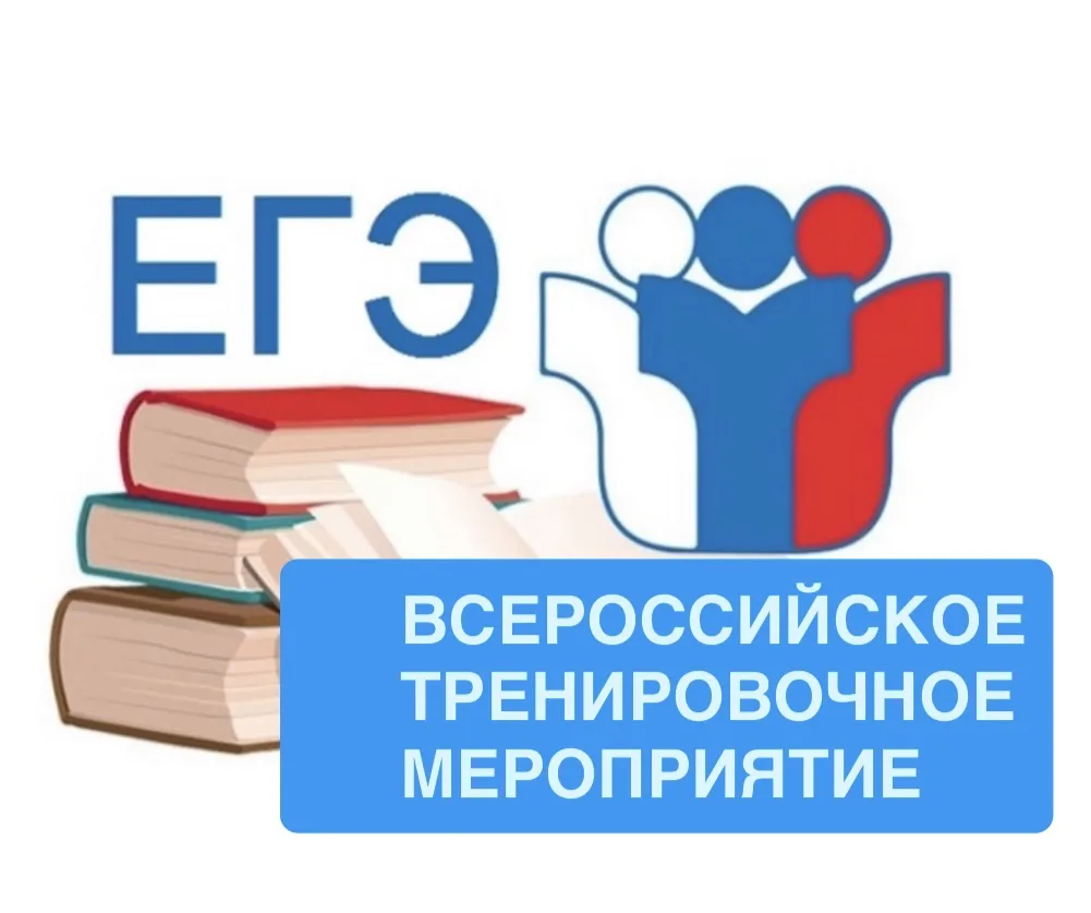 📢 ЕГЭ-2026: Всероссийское тренировочное мероприятие