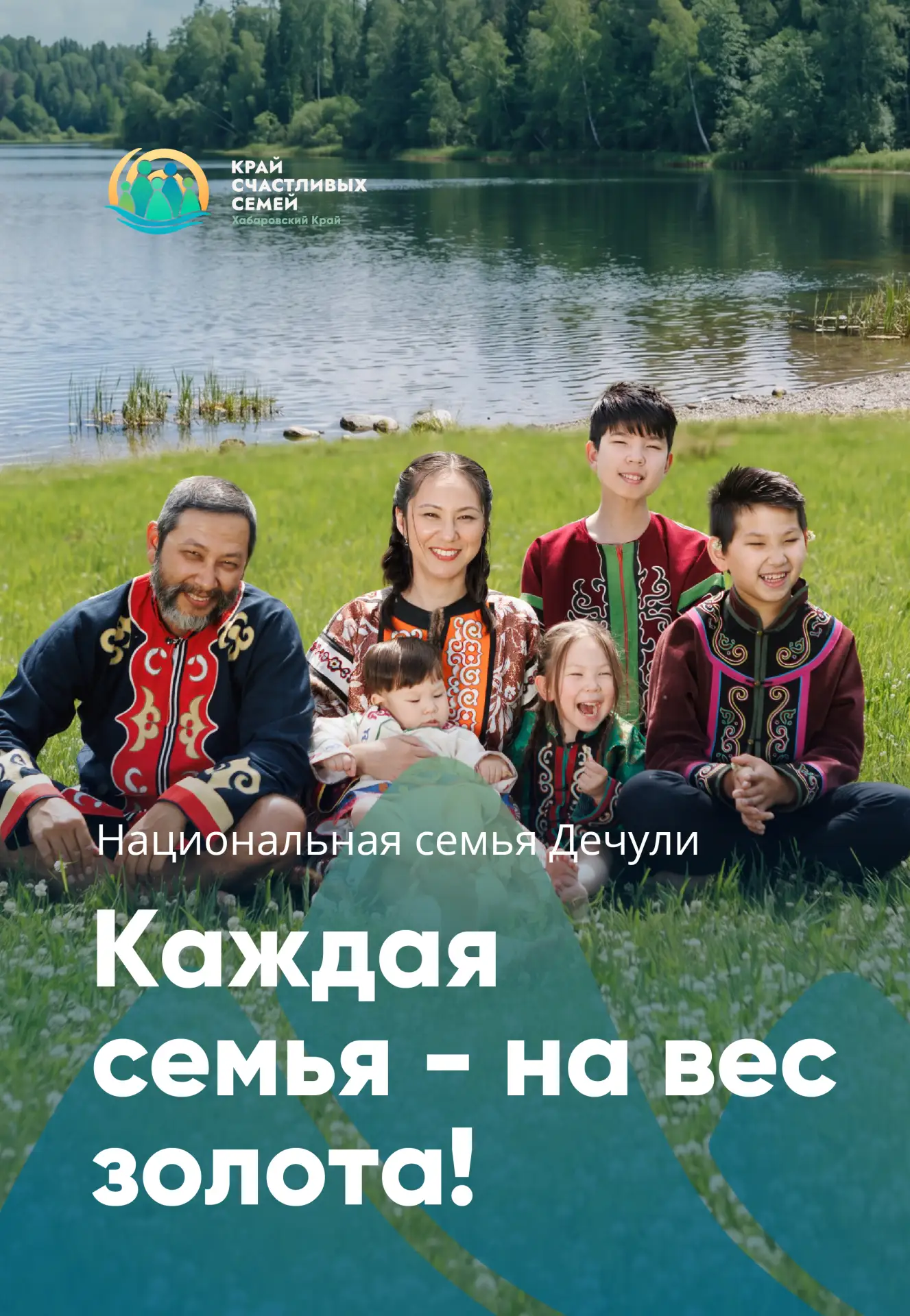 Семья – приоритет развития Хабаровского края.