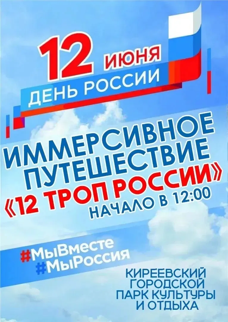 🇷🇺 12 июня в Киреевске отметим День России!