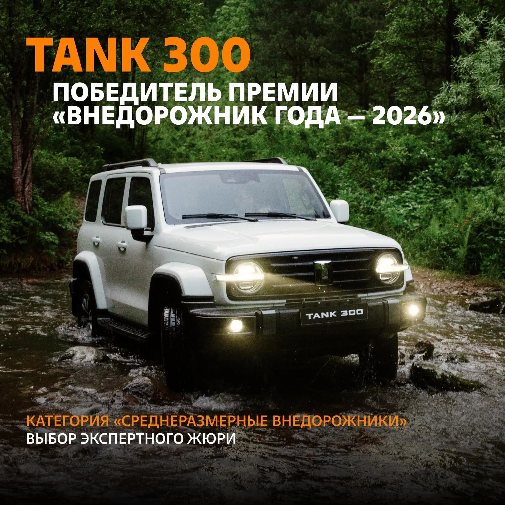 TANK 300 — победитель премии «Внедорожник года — 2026»