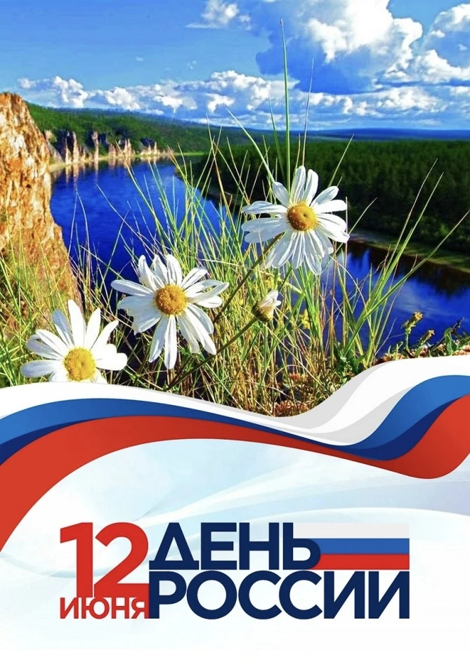 Дорогие земляки! 
Сердечно поздравляю Вас с
 Днём России!🇷🇺

В этот особенный день хочется сказать