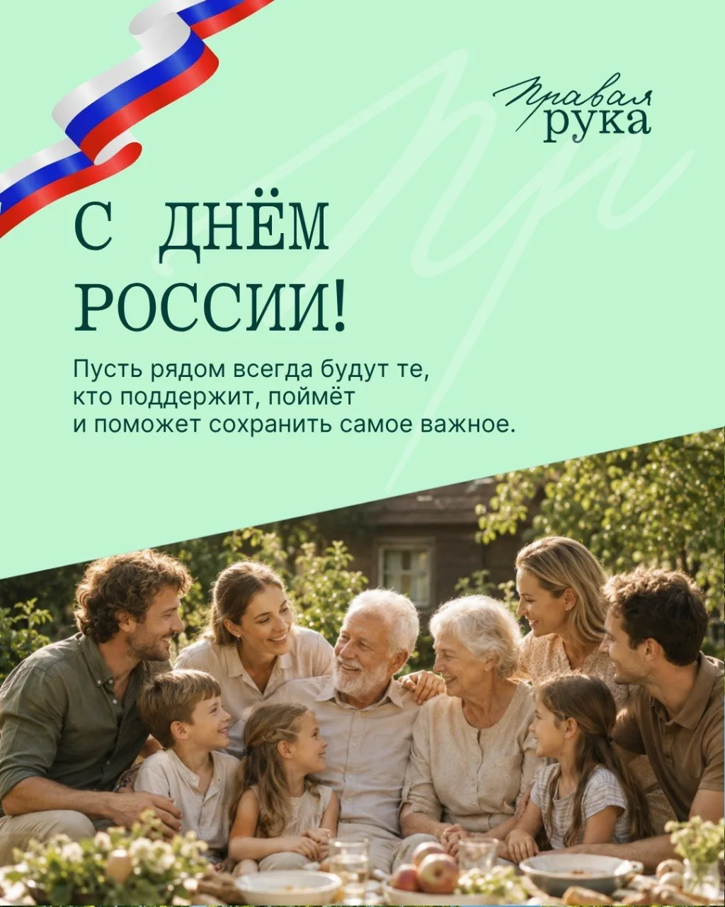 Поздравляем с Днем России! 

Для нас этот праздник — замечательный повод вспомнить о том, что настоя