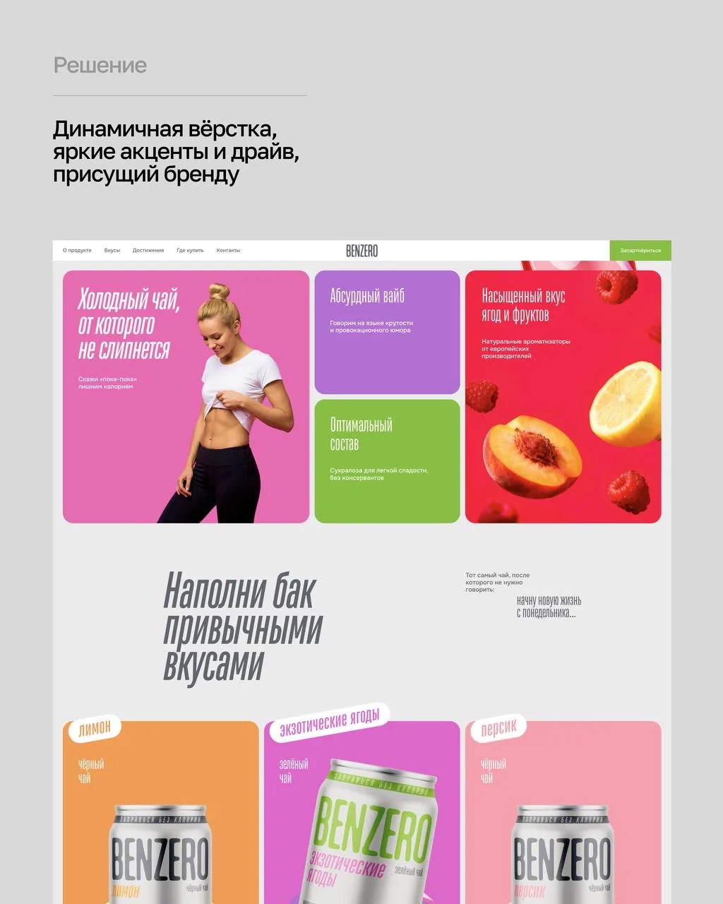 Новый проект — лендинг для холодного чая без сахара BENZERO