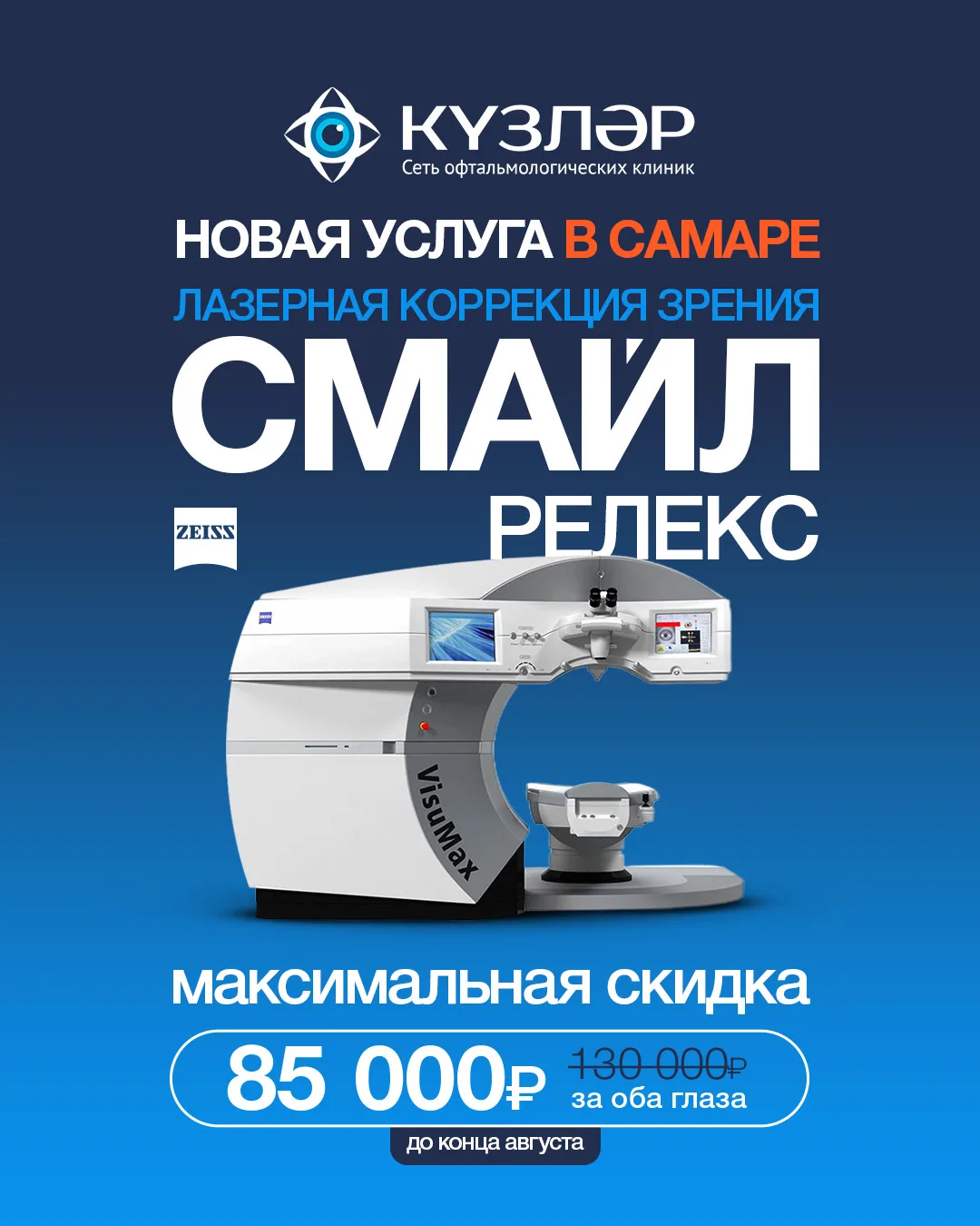 РЕЛЕКС СМАЙЛ теперь в Самаре! 👁

Современная лазерная коррекция зрения Релекс СМАЙЛ ( ReLEX Smile) 