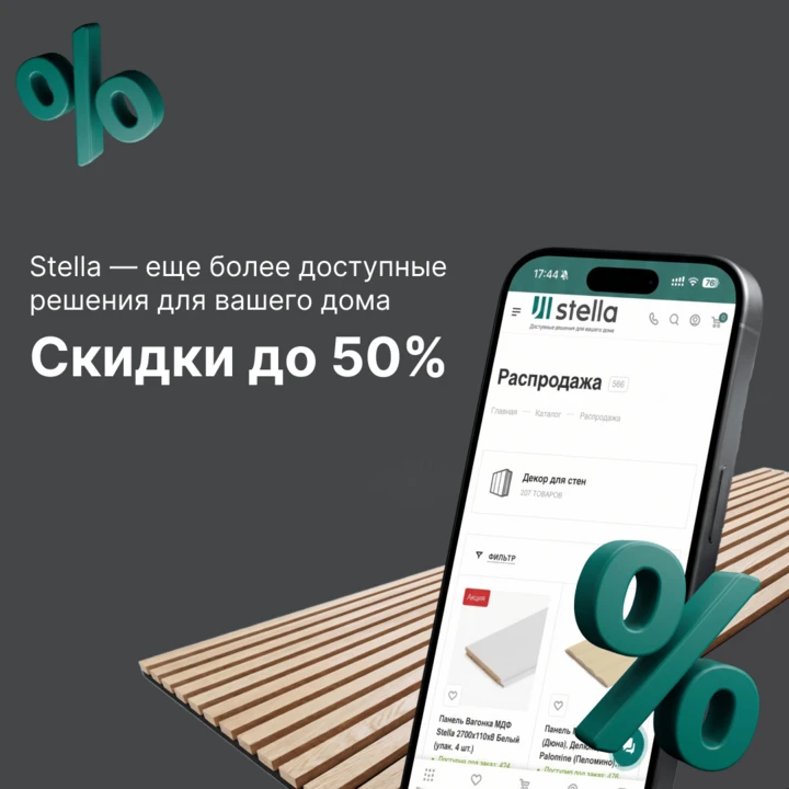 Сезонная акция в Stella!