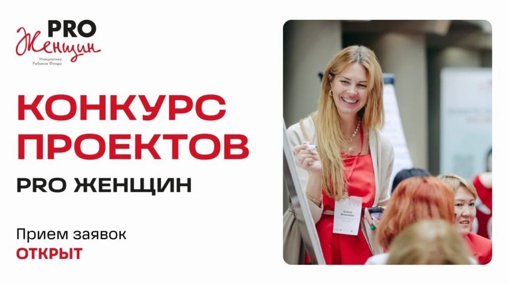 Конкурс проектов «PRO Женщин»  Фонд «ПРО Женщин» в седьмой раз запускает конкурс для участниц сообще