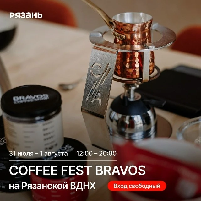 ☕ 31 июля и 1 августа на Рязанской ВДНХ пройдёт COFFEE FEST BRAVOS — для всех любителей...