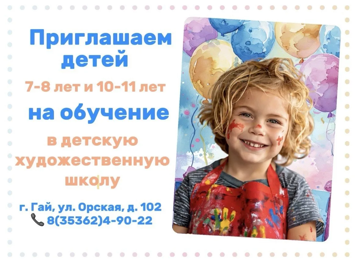 МБУДО «Детская художественная школа» г. Гая объявляет набор обучающихся на 2026 – 2027 ...