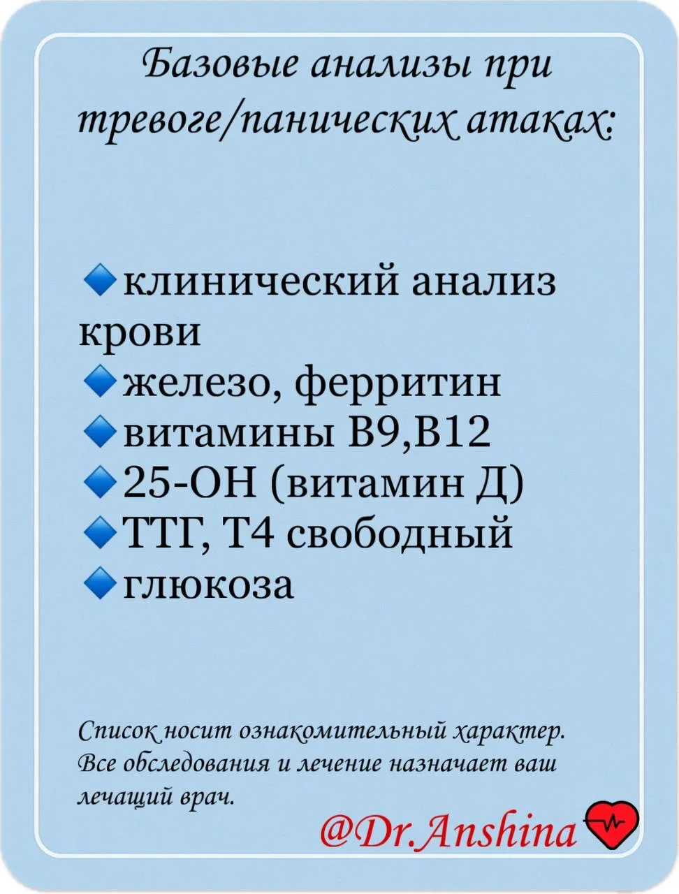 Базовые анализы при тревоге, панических атаках.  Всем доброго утра и позитивного дня💞 Вчера не прикр