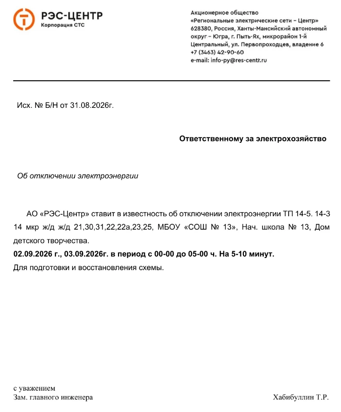 ❗️Кратковременное отключение электроэнергии 2 и 3 сентября❗️