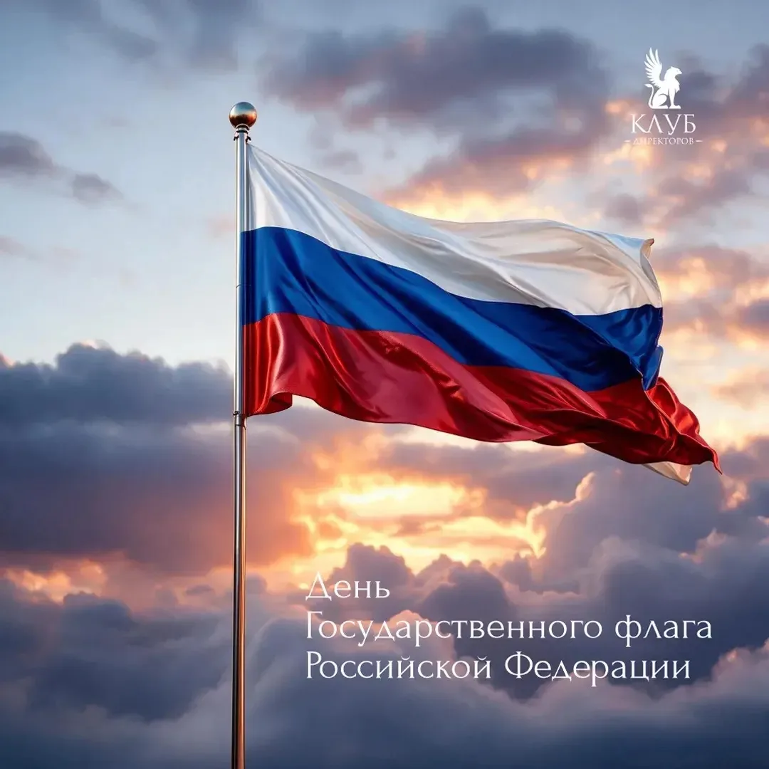 🇷🇺 Поздравляем вас с Днём Государственного флага Российской Федерации!