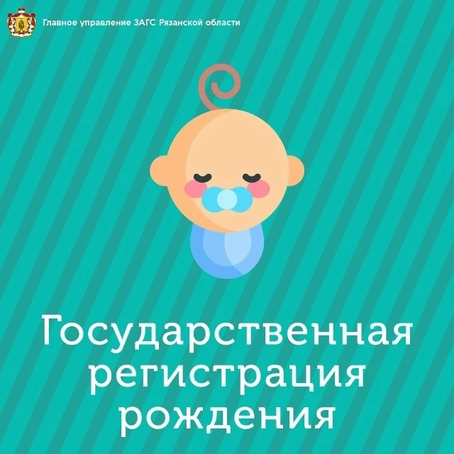👼Государственная регистрация рождения ребенка