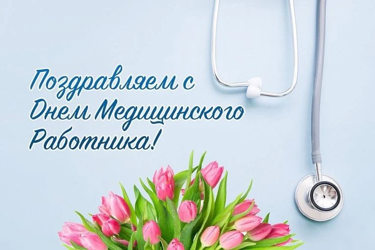 15 июня – День медицинского работника
 
Уважаемые работники здравоохранения и ветераны медицинской с