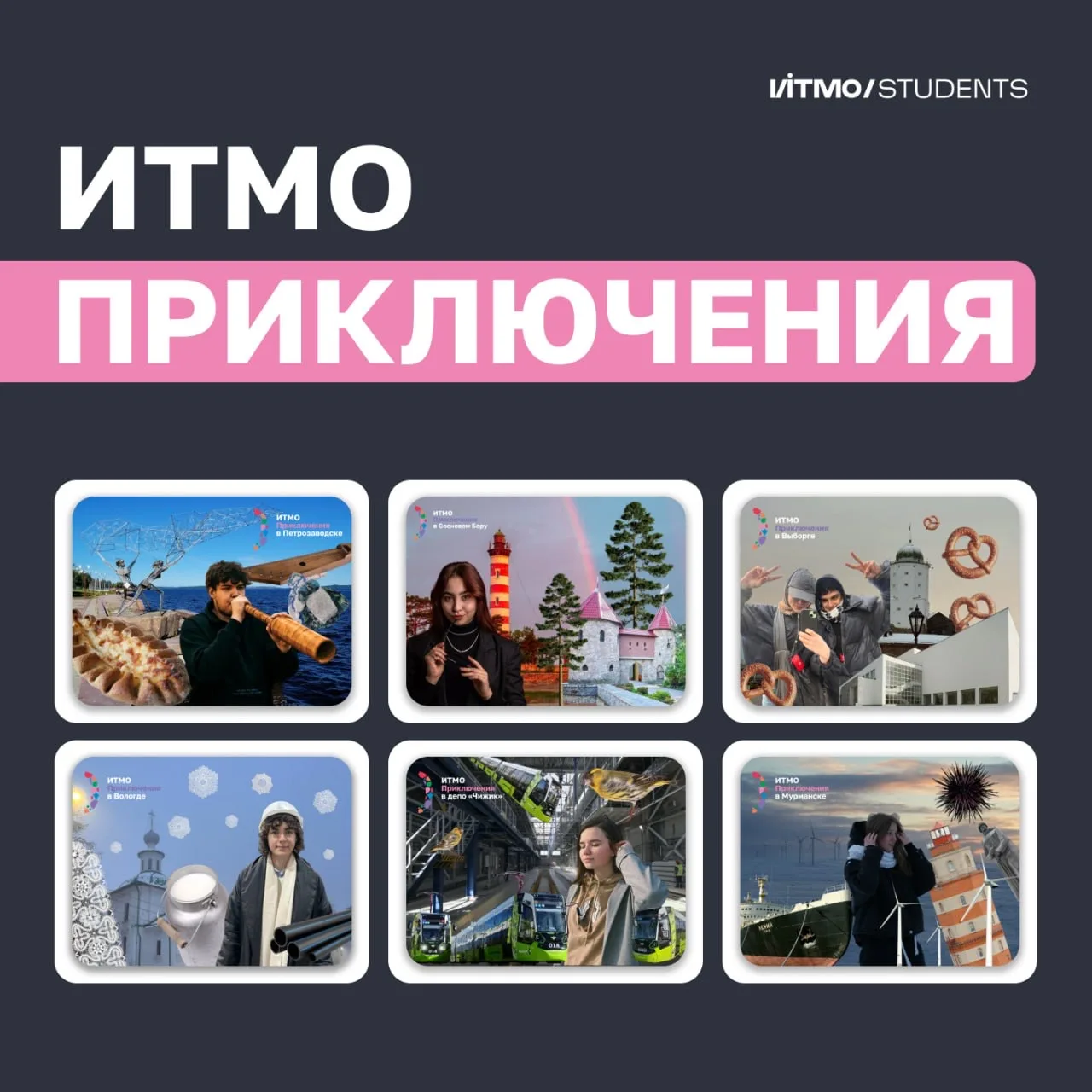 ИТМО Приключения — уникальная возможность посетить новые города и регионы, узнать о кру...