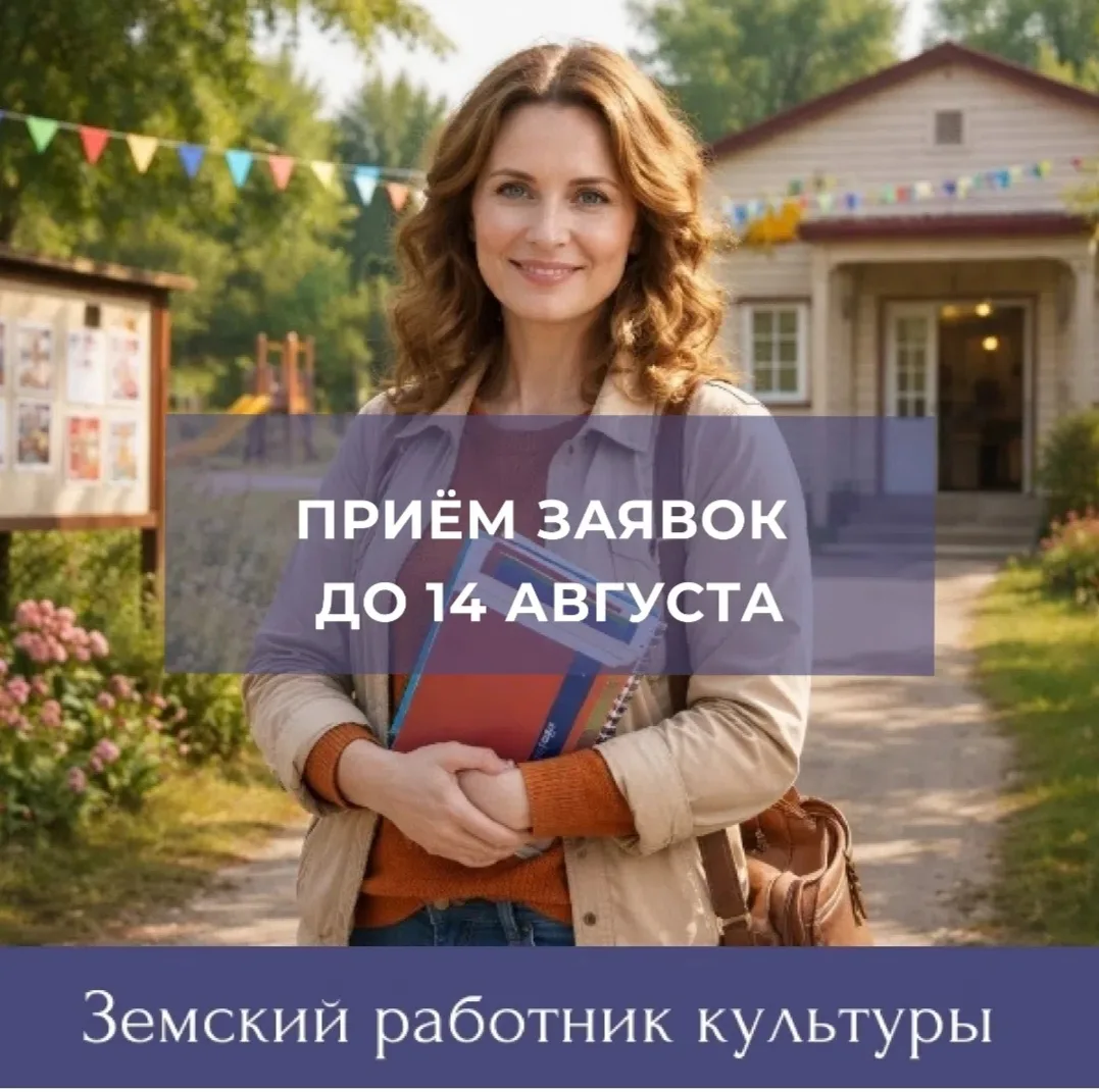 Сроки подачи заявок на участие в программе «Земский работник культуры» продлены до 14 августа 2026 г