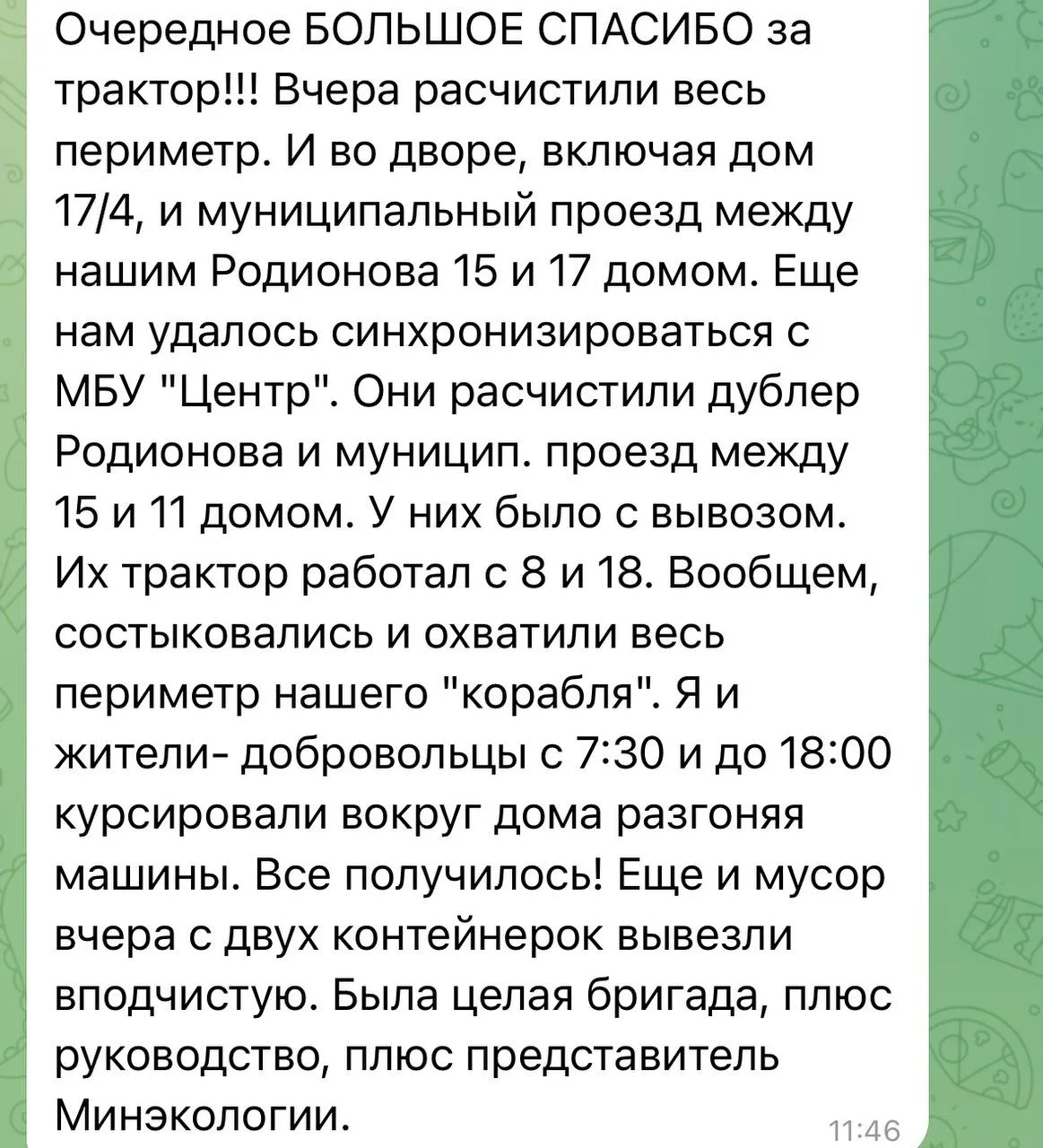 Получили благодарность от жителей — искренне благодарим за такие тёплые слова! Нам очень ценны ваша 