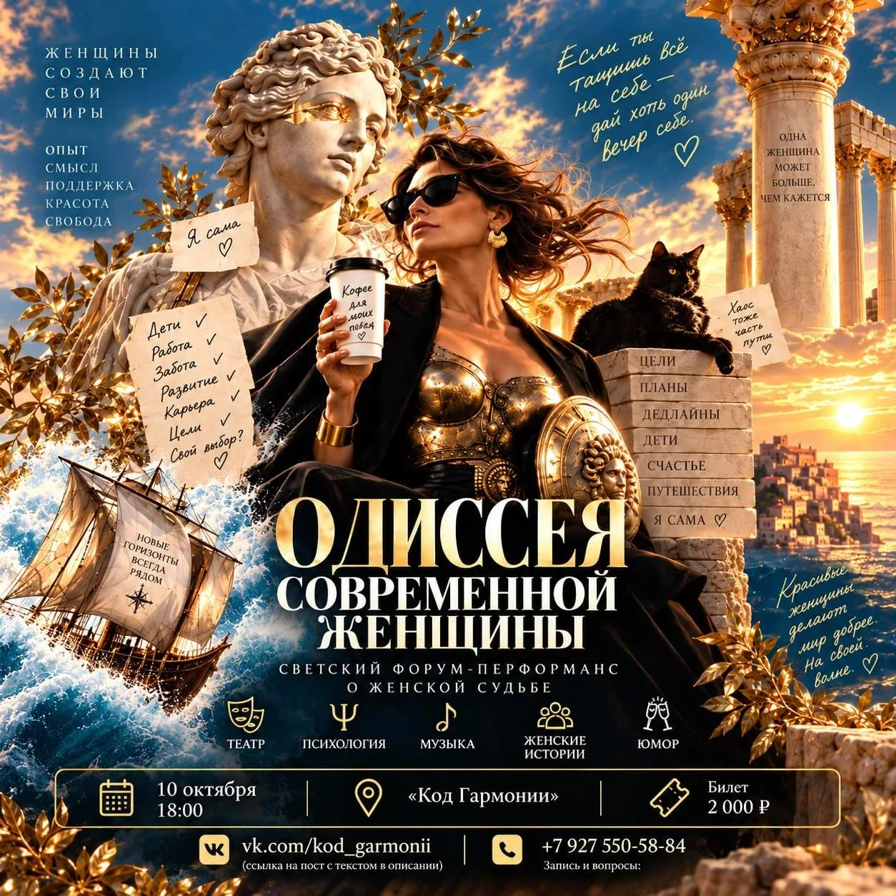 «Одиссея современной женщины» — светский форум-перформанс о тех главах жизни, через кот...