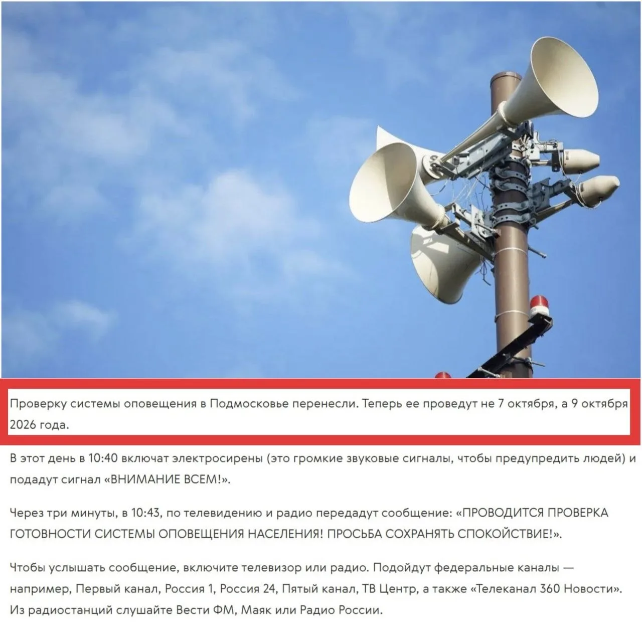 📢Комплексную проверку готовности системы оповещения населения в Подмосковье перенесли ...