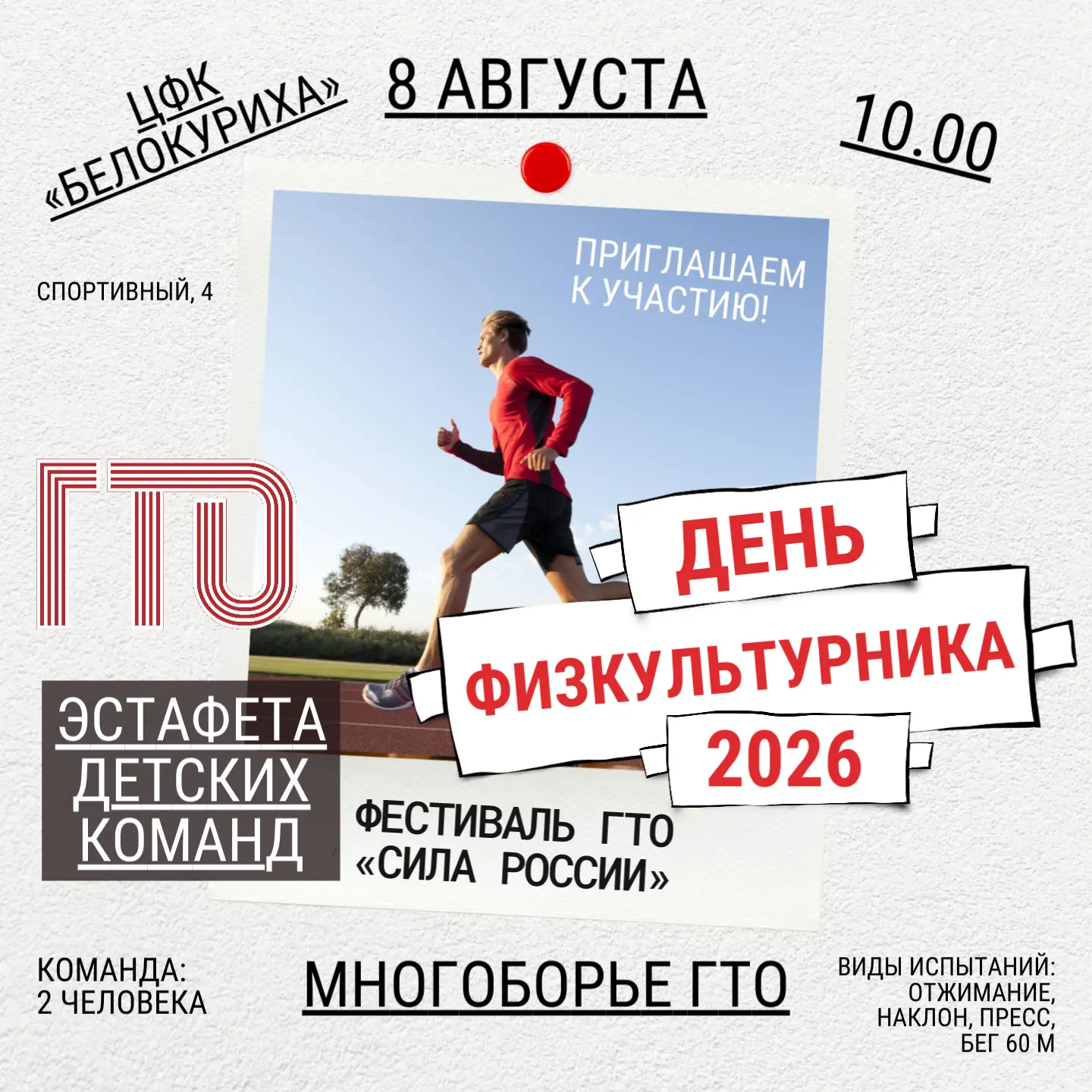 День физкультурника отметят в Белокурихе фестивалем ГТО.