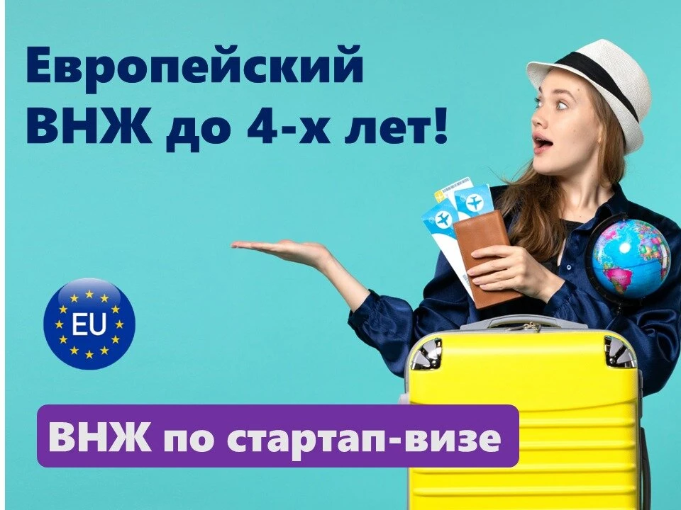 Самый простой переезд в Европу без проблем и ограничений