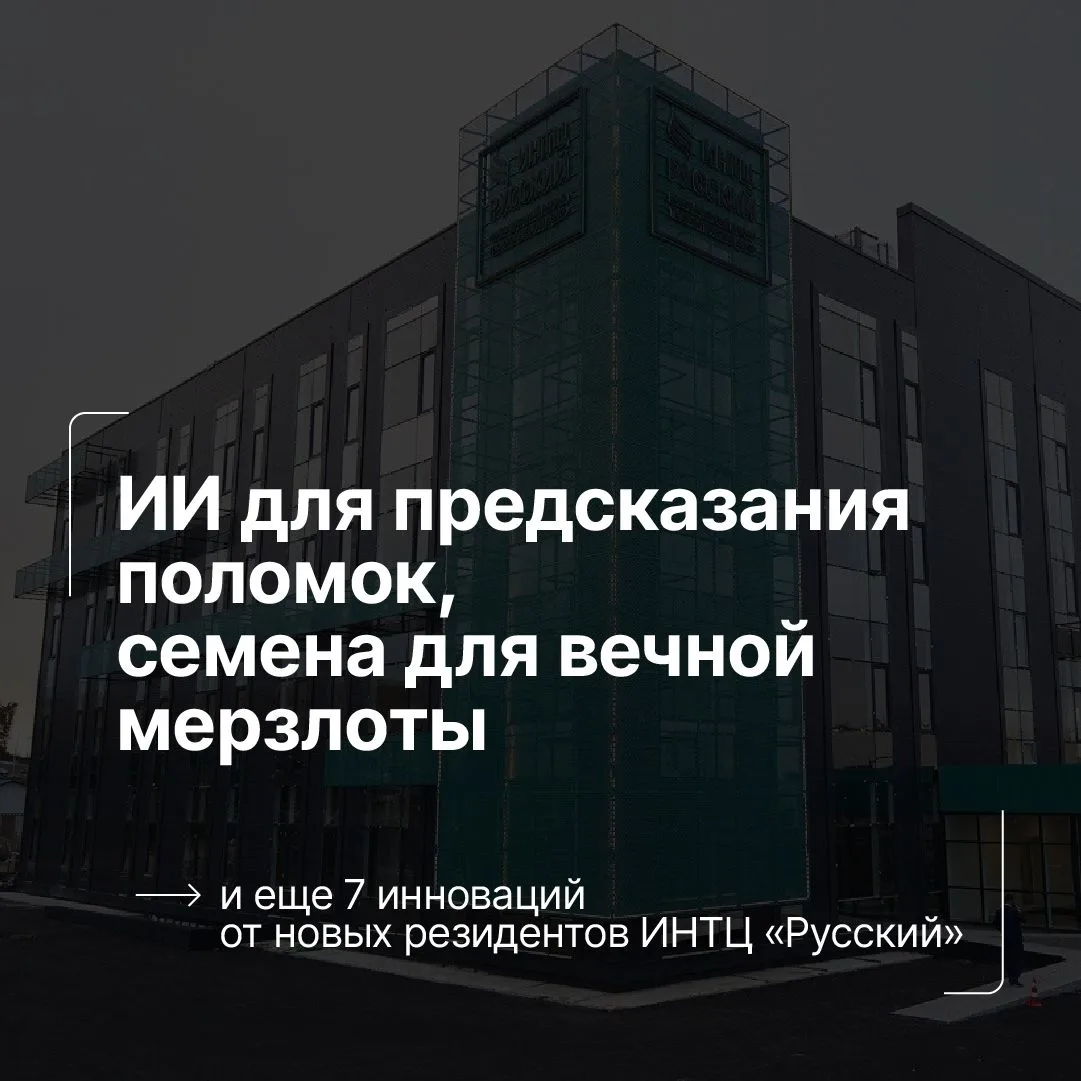 🧩 Сразу девять новых разработок в ИНТЦ «Русский», от ИИ до функциональных напитков и в...