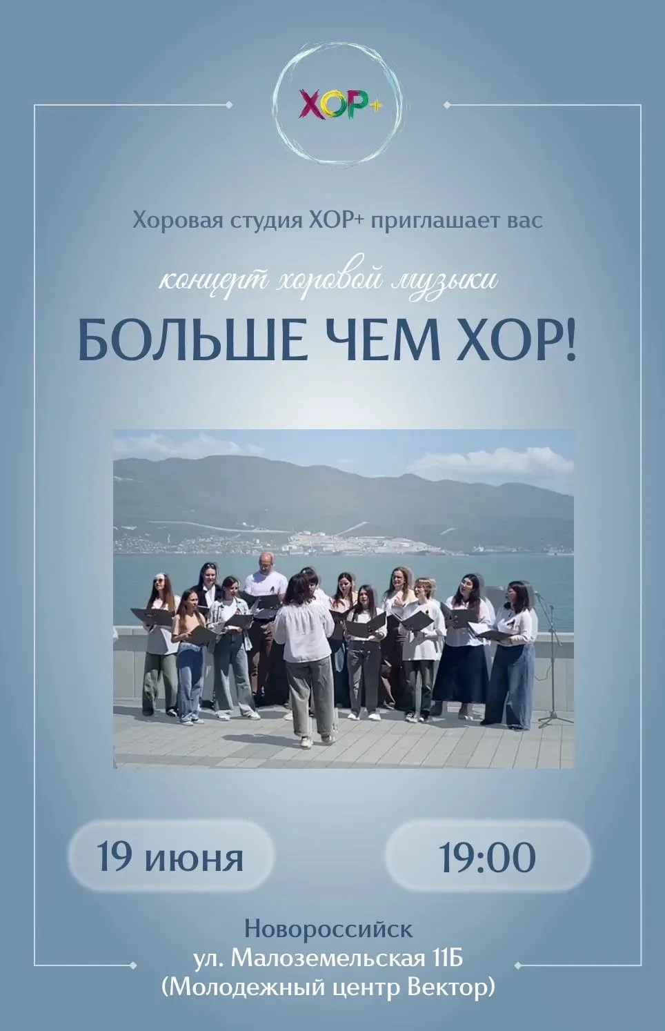 Хоровая студия для взрослых и детей «ХОР+» в Новороссийске с радостью приглашает вас на свой первый 