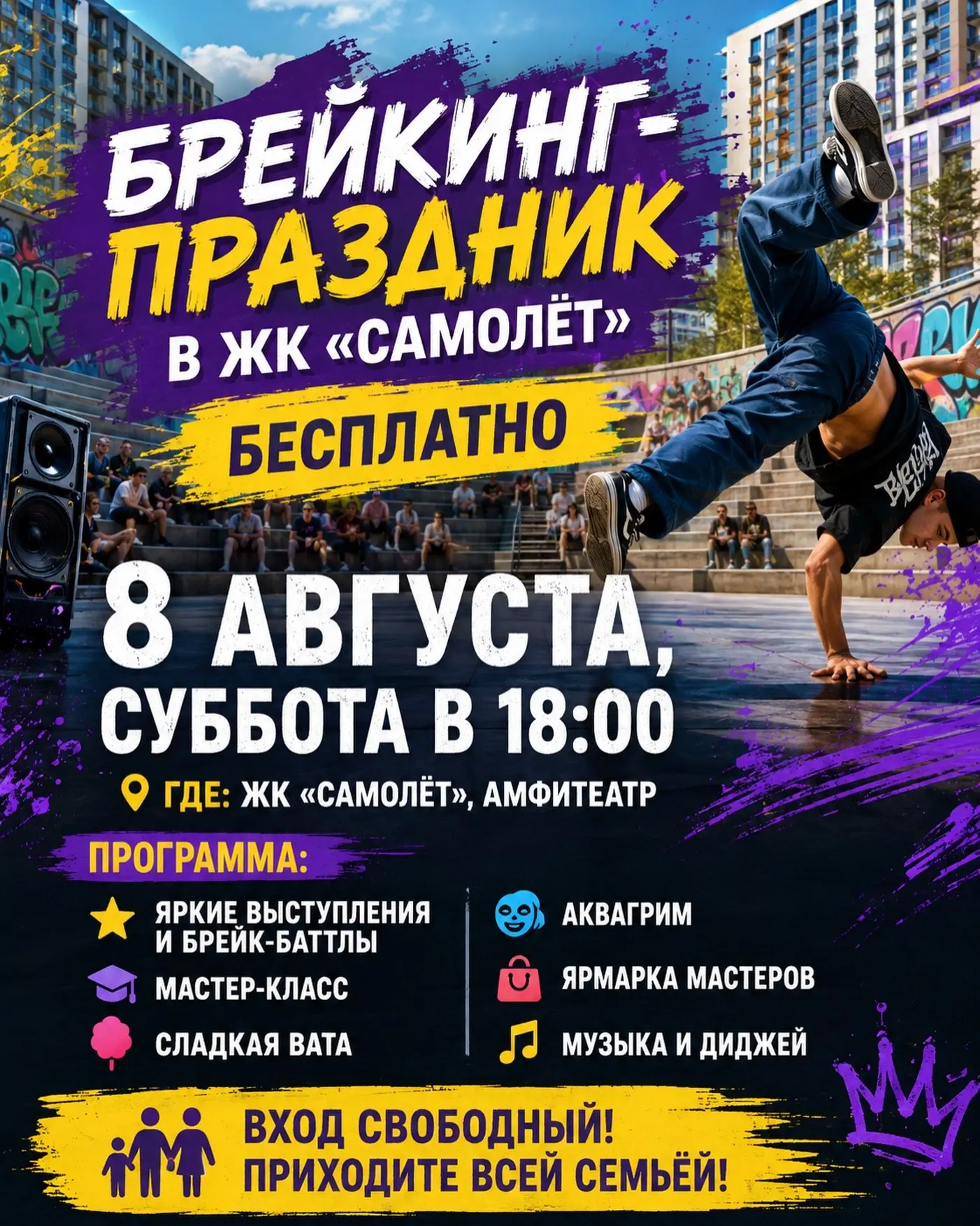 👟 Бесплатный брейкинг-праздник в ЖК «Самолёт»!
8 августа в 18:00

В программе вечера:

🎶 Качествен