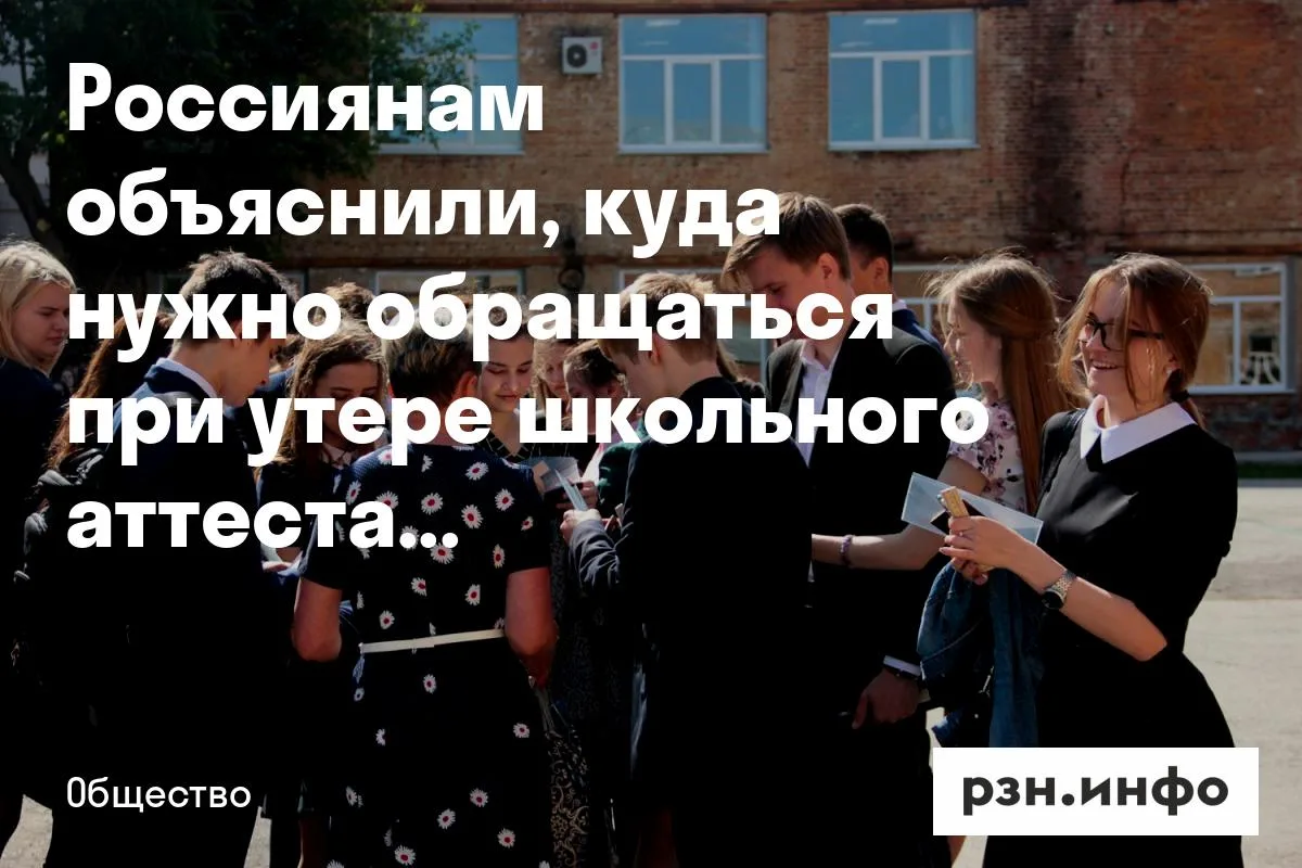 Россиянам объяснили, куда нужно обращаться при утере школьного аттестата
Как отметила юрист, выпускн