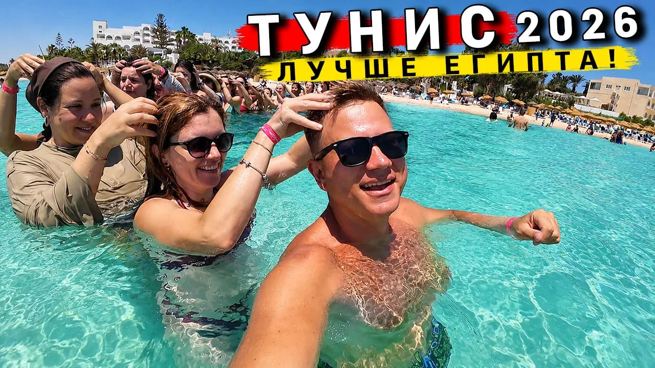 🔥Новый ДОЛГОЖДАННЫЙ и УНИКАЛЬНЫЙ выпуск про Тунис - уже на канале! 🥳🎉  Что лучше: Ту...